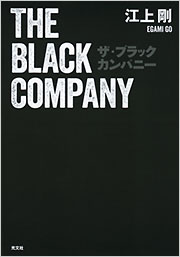 ☆☆☆ブラックS ザ・ブラックカンパニー - 光文社