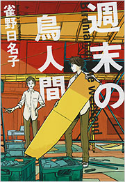 週末の鳥人間 - 光文社