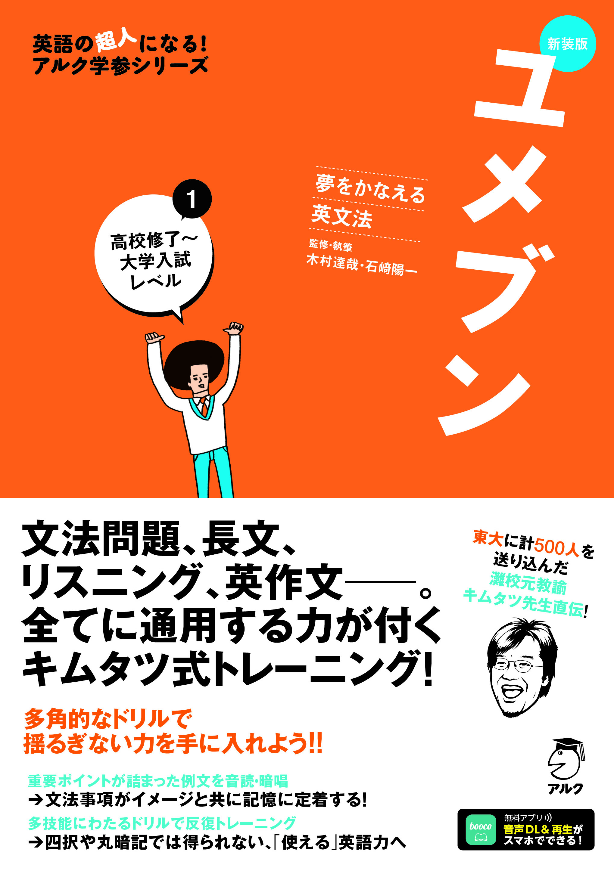 新装版 夢をかなえる英文法 ユメブン1 高校修了～大学入試レベル