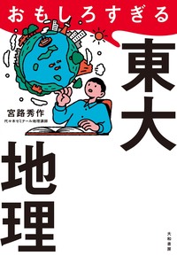 Zstudy 東大地理　高３　2023年3月～2023年10月　計20冊 おもしろすぎる東大地理 - 株式会社 大和書房 生活実用書を中心に発行。