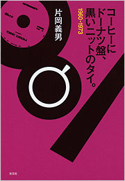 コーヒーにドーナツ盤、黒いニットのタイ。 - 光文社