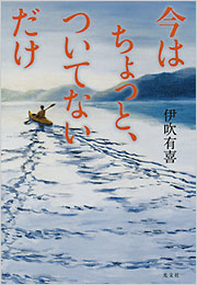 今はちょっと、ついてないだけ