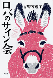 【中古】 ロバのサイン会 ロバのサイン会 - 光文社