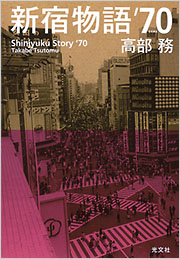 新宿物語'70 - 光文社