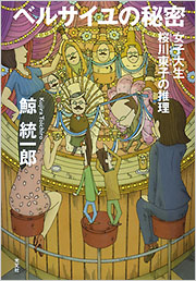 鯨統一郎　サイン　桜川東子シリーズ　ベルサイユの秘密　サイン　セット 鯨 統一郎 - 光文社の本 – 刊行書籍の公式情報サイト –