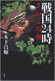戦国24時 さいごの刻 - 光文社