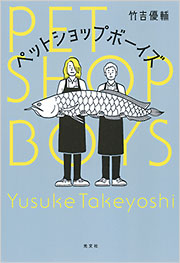 ペットショップボーイズ - 光文社