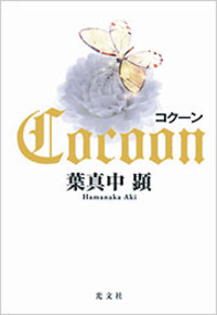 コクーン