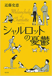 シャルロット　フォトブック シャルロットのアルバイト - 光文社
