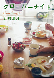 クローバーナイト