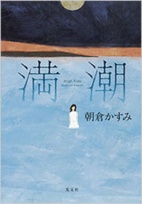 満潮