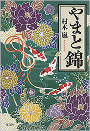 色摺木版画本やまとにしき（大和錦)全5冊揃い鈴木萬年画明治21年～明治24年出版 やまと錦 - 光文社