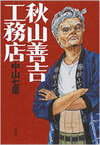 中山 七里 - 光文社
