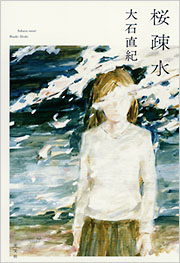 mafalda 金褄桜 褄水 ６本 桜疎水 - 光文社