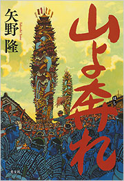 山よ奔れ - 光文社