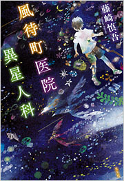 風待町医院 異星人科 - 光文社