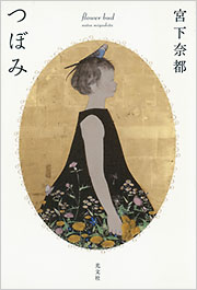 つぼみ - 光文社の本