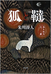 狐と韃 - 光文社