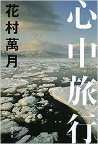 花村 萬月 - 光文社
