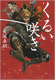 くるい咲き 越前狂乱 - 光文社