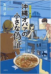 沖縄オバァの小さな偽証