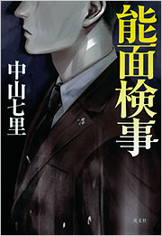 能面検事 - 光文社