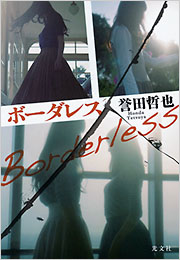 ボーダレス - 光文社