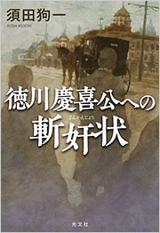 徳川慶喜公への斬奸状 - 光文社