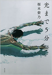 光まで5分 - 光文社の本 – 刊行書籍の公式情報サイト –