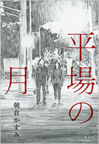 平場の月