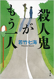 若竹 七海 - 光文社の本 – 刊行書籍の公式情報サイト –