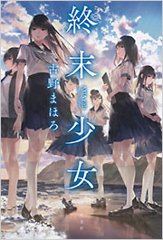 終末少女 - 光文社