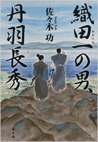 織田一の男、丹羽長秀