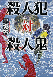 殺人犯 対 殺人鬼 - 光文社の本 – 刊行書籍の公式情報サイト –