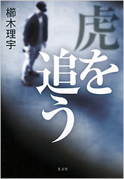 櫛木 理宇 - 光文社