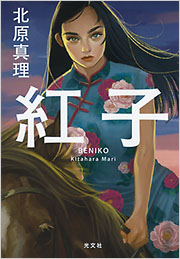 紅子さま専用です 紅子 - 光文社