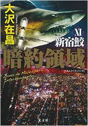 鮫皮　虎鮫14 暗約領域 新宿鮫XI - 光文社