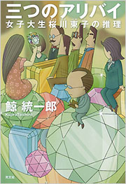 鯨 統一郎 - 光文社の本 – 刊行書籍の公式情報サイト –