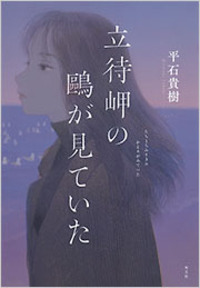 平石 貴樹 - 光文社
