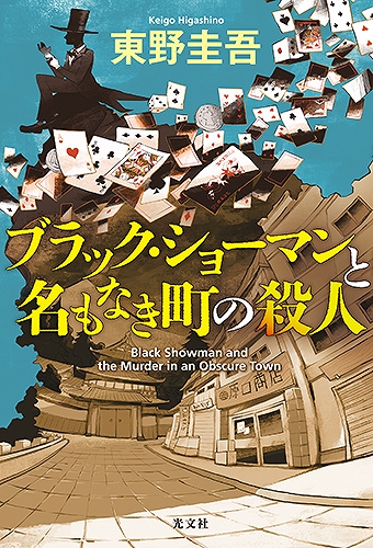 東野 圭吾 - 光文社の本 – 刊行書籍の公式情報サイト –