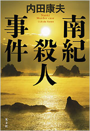 内田 康夫 - 光文社の本 – 刊行書籍の公式情報サイト –