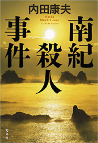 内田 康夫 - 光文社