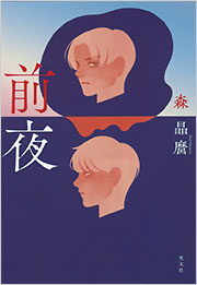 前夜 - 光文社