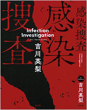 感染捜査 - 光文社