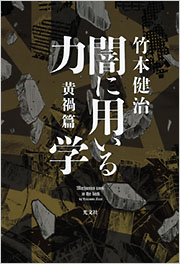 闇に用いる力学 黄禍篇 - 光文社の本 – 刊行書籍の公式情報サイト –