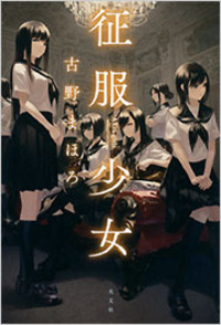 古野 まほろ - 光文社