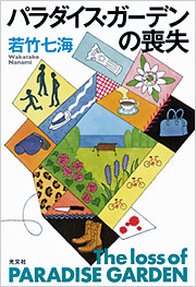 若竹 七海 - 光文社の本 – 刊行書籍の公式情報サイト –