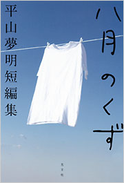 八月のくず - 光文社