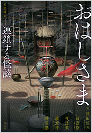 おはしさま - 光文社