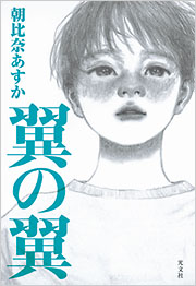 翼の翼 - 光文社